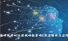 数字货币跌停时还能找回投资吗？深度解析与应