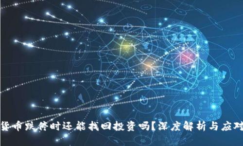 数字货币跌停时还能找回投资吗？深度解析与应对策略