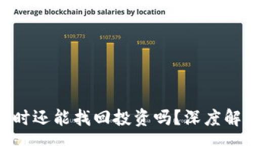 数字货币跌停时还能找回投资吗？深度解析与应对策略