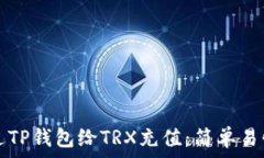   如何通过TP钱包给TRX充值：简单易懂的指南