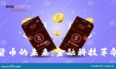 银行数字货币的未来：金融科技革命的颠覆者