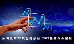如何使用TP钱包将波场USDT转移到币安链
