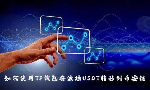 如何使用TP钱包将波场USDT转移到币安链