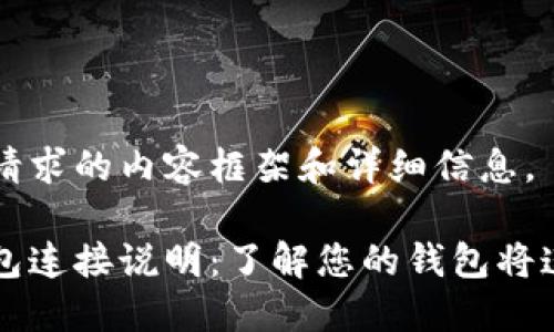 下面是您请求的内容框架和详细信息。

以太坊钱包连接说明：了解您的钱包将连接到哪里