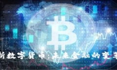 全面解析数字货币：未来金融的变革与机遇