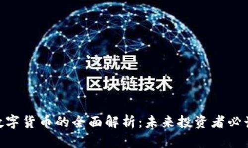 ACE数字货币的全面解析：未来投资者必读指南