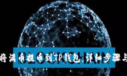 如何将满币提币到TP钱包：详细步骤与指南