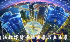   香港数字货币的发展与未来展望