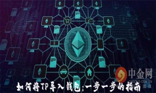 
如何将TP导入钱包：一步一步的指南