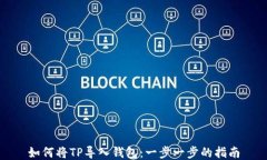 如何将TP导入钱包：一步一步的指南