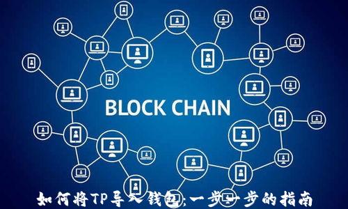 
如何将TP导入钱包：一步一步的指南