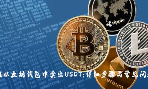 如何在以太坊钱包中卖出USDT：详细步骤与常见问题解析