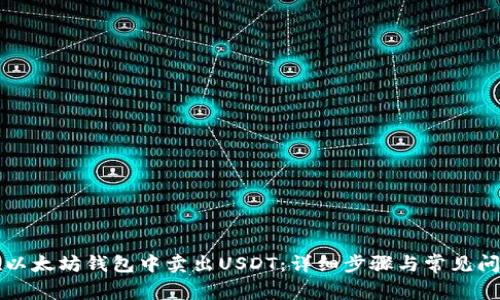 如何在以太坊钱包中卖出USDT：详细步骤与常见问题解析