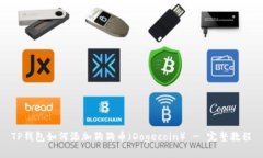 TP钱包如何添加狗狗币（Dogecoin） - 完整教程