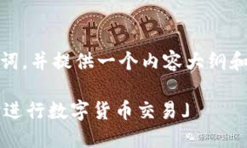 在这里，我将为您设计一个的、一组相关关键词，并提供一个内容大纲和六个相关问题的详细介绍。以下是具体内容：

「终极指南：如何安装中本聪TP钱包并使用它进行数字货币交易」