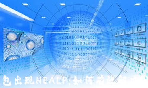 
以太坊钱包出现HEALP：如何有效解决HEALP问题