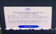 全面解读中国数字货币提现：流程、注意事项与