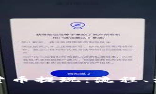 全面解读中国数字货币提现：流程、注意事项与未来趋势