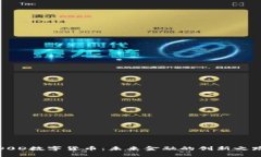 D0D数字货币：未来金融的创新之路