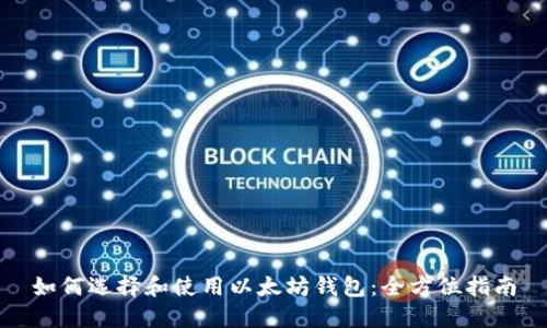 如何选择和使用以太坊钱包：全方位指南
