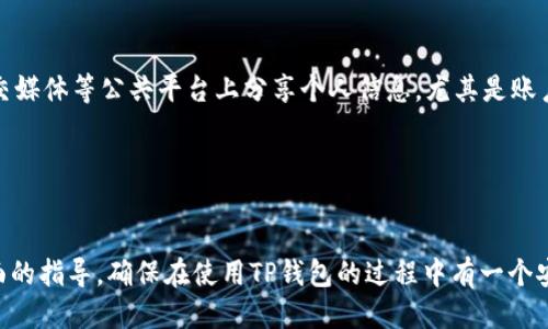   如何安全登录TP钱包？必备知识与技巧 / 

 guanjianci TP钱包, 登录, 加密货币, 安全性 /guanjianci 

### 内容主体大纲

1. 引言
   - 简介TP钱包及其重要性
   - 为什么需要了解登录的相关知识

2. TP钱包概述
   - TP钱包是什么？
   - TP钱包的主要功能
   - TP钱包的用户群体

3. 登录TP钱包的准备工作
   - 创建账户的步骤
   - 选择安全的密码
   - 启用双重认证

4. 登录步骤详解
   - 访问官方网站或应用程序
   - 填写登录信息
   - 解决登录常见问题

5. 登录后的安全注意事项
   - 定期更新密码
   - 不共享账户信息
   - 设置安全问题

6. 常见问题解答
   - 账户被锁定怎么办？
   - 忘记密码如何恢复？
   - 登录失败的常见原因
   - 如何防止钓鱼网站？
   - 多设备登录的安全性
   - 如何保护个人数据安全？

7. 结论
   - 总结登录TP钱包的知识
   - 强调安全性的重要性

### 详细内容

#### 引言
随着加密货币的日益流行，TP钱包作为一种流行的数字资产管理工具，受到了广泛的关注和使用。然而，用户在登录TP钱包时，必须了解一些关键的知识，以确保安全和顺利的账户体验。

在本文中，我们将讨论TP钱包的基本信息，登录所需的准备工作以及一些安全提示。同时，我们还会解答一些用户在实际操作中可能遇到的常见问题。

#### TP钱包概述
##### TP钱包是什么？
TP钱包是一种数字货币钱包，用户可以在其中存储、发送和接收各种加密货币。它不仅提供了便捷的交易功能，还允许用户使用其内置的去中心化交易平台进行交易。

##### TP钱包的主要功能
TP钱包支持多个平台，用户可以在手机或电脑上访问。此外，它支持多种加密货币，包括BTC、ETH等，提供了用户友好的界面和安全保障，方便用户进行日常的数字资产管理。

##### TP钱包的用户群体
目前，TP钱包吸引了大批加密货币爱好者、投资者以及区块链开发者。无论是新手还是有经验的用户，TP钱包提供的多样化选择和便捷的使用体验，都满足了不同用户的需求。

#### 登录TP钱包的准备工作
##### 创建账户的步骤
在登录TP钱包之前，用户需要先创建一个账户。这通常包括下载TP钱包应用程序，填写注册信息并同意相关条款。在此过程中，务必保持电子邮件和密码的安全，以避免账户被非法访问。

##### 选择安全的密码
选择一个强密码非常重要，密码应包含字母、数字和特殊字符，并且至少8个字符长。此外，建议定期更改密码，并避免使用与其他账户相同的密码，以增强安全性。

##### 启用双重认证
双重认证（2FA）是提高账户安全性的有效方式。用户可以在TP钱包的设置中启用2FA，当登录时需要提供除了密码以外的第二个认证信息。如使用手机应用生成的验证码等。

#### 登录步骤详解
##### 访问官方网站或应用程序
用户首先需要确认访问TP钱包的官方网站或下载官方应用。在此过程中，应确保URL的安全性，避免进入钓鱼网站。

##### 填写登录信息
成功进入官方网站后，用户需要输入注册时的电子邮件和密码。在此步骤中务必注意隐私，不要在公共场合输入敏感信息。

##### 解决登录常见问题
如果用户在登录过程中遇到问题，如“账户被锁定”或“忘记密码”，应该咨询TP钱包的客服支持或查找相关帮助文档。

#### 登录后的安全注意事项
##### 定期更新密码
为了保护账户安全，用户应该定期更新自己的密码。每隔一段时间更换一次密码，可以有效降低被盗的风险。

##### 不共享账户信息
用户在使用TP钱包时，必须保持账户信息的私密性，不要与任何人分享账户信息，特别是密码和个人验证信息。

##### 设置安全问题
在TP钱包中设置安全问题可以为账户增加一层额外的保护。当用户尝试从新设备登录时，可能会要求回答安全问题，以验证用户的身份。

#### 常见问题解答
##### 账户被锁定怎么办？
账户被锁定怎么办？
如果用户因多次输入错误密码而导致账户被锁定，首先应该保持冷静。通常，TP钱包会在用户多次尝试登录失败后自动锁定账户以保护安全。用户可以通过“忘记密码”链接进行密码重置，通常需要验证用户的电子邮件地址。一旦收到重置邮件，用户需按照邮件中的指示操作，设置一个新密码。如果未能通过电子邮件重置，建议联系TP钱包客服支持，提供必要的身份信息以证明账户所有权。

为了避免今后发生类似问题，用户应确保密码的强度，同时利用双重认证及安全问题设置提升账户的安全等级。

##### 忘记密码如何恢复？
忘记密码如何恢复？
如果用户忘记TP钱包的登录密码，可以通过登录页面上的“忘记密码”选项进行恢复。点击该选项后，用户需输入与账户关联的电子邮件地址，系统将向该地址发送一封恢复邮箱。用户打开邮件，点击恢复链接，进入新的页面后可以设置一个新的密码。

为了确保安全，该密码应不同于以前使用的密码，同时最好包含字母、数字和特殊符号。用户在设置新密码后，记得保留密码信息以免再次遗忘。如果无法通过邮箱重置密码，建议直接联系客服以获取进一步帮助。

##### 登录失败的常见原因
登录失败的常见原因
用户在尝试登录TP钱包时，可能会遇到多种失败情况。常见的登录失败原因包括：输入的密码错误、输入不匹配的电子邮件、账户未激活、账户已被暂时锁定等。

用户在遇到登录失败时，首先应确保输入的电子邮件和密码完全正确。同时检查Caps Lock是否开启。如果账户仍然无法登录，可能是账户尚未激活，用户应通过注册时提供的电子邮件进行激活。此外，若账户因多次错误登录被锁定，用户可以尝试在稍后进行登录，或通过提供身份信息与客服取得联系。

##### 如何防止钓鱼网站？
如何防止钓鱼网站？
钓鱼网站是网络犯罪者为了获取用户敏感信息而伪造的假网站。为防止掉入钓鱼网站的陷阱，用户应该遵循以下几条方法：

首先，确保访问的网站是TP钱包的官方网站，检查URL地址是否以“https://”开头，而“http://”并不是安全网站。其次，用户应该尽量不通过搜索引擎或社交媒体上的链接访问钱包，而是直接输入网址，以免误点链接。

此外，保持设备的安全，定期更新操作系统与应用程序的版本，使用可靠的防病毒软件，能够有效降低受到钓鱼攻击的风险。如遇可疑网站或链接，及时向TP钱包的客服举报。

##### 多设备登录的安全性
多设备登录的安全性
在同一个帐户上通过多设备进行登录可能会增加账号的风险，因此用户需要仔细考虑后再去操作。一般来说，如果用户需要在不同设备上登录TP钱包，建议采取以下安全措施：

首先，启用双重认证，这样即使其他人获取了密码，也无法轻易访问账户。其次，用户应在不再使用的设备上退出自己的TP钱包账户。不建议在公共场所的设备上登录TP钱包，以免泄露密码和其他个人信息。

最后，建议用户定期检查自己的登录历史，以监控其他设备的登录活动。如发现任何异常，立即修改密码并联系TP钱包客服。

##### 如何保护个人数据安全？
如何保护个人数据安全？
保护个人数据是使用TP钱包时的重要一环，用户应尽量做到以下几点：

首先，定期更改密码并确保每个密码的强度不一，以降低密码被破解的可能性。其次，开启TP钱包的安全设置，如双重认证和安全问题，以进一步保护账户安全。同时，不在社交媒体等公共平台上分享个人信息，尤其是账户相关信息，更不能将密码以任何方式传递给他人。

此外，保持个人设备的安全也非常关键，安装更新的防病毒软件，确保系统和应用的定期更新，避免使用不明来源的应用程序，以防止潜在的病毒和木马程序。

#### 结论
在如今的数字时代，账户安全是每位用户都需要关注的重要方面。学习如何安全地登录TP钱包，保护个人信息，将能有效减少财产损失的风险。希望本文能够为读者提供全面的指导，确保在使用TP钱包的过程中有一个安全、顺畅的体验。