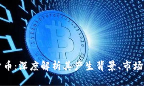 韩国露娜数字货币：深度解析其产生背景、市场表现与投资前景