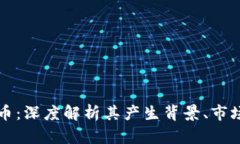 韩国露娜数字货币：深度解析其产生背景、市场