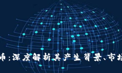 韩国露娜数字货币：深度解析其产生背景、市场表现与投资前景