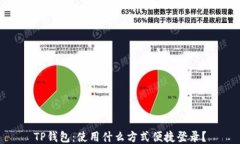 TP钱包：使用什么方式便捷登录？