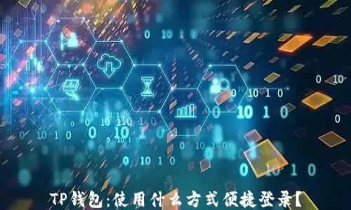 
TP钱包：使用什么方式便捷登录？