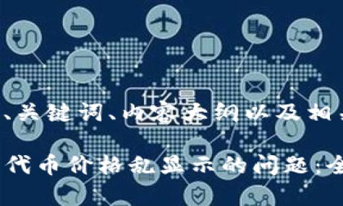 以下是为您构思的、关键词、内容大纲以及相关问题和详细介绍：

如何解决TP钱包中代币价格乱显示的问题：全面解析