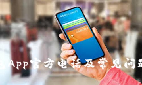 TP钱包App官方电话及常见问题解答