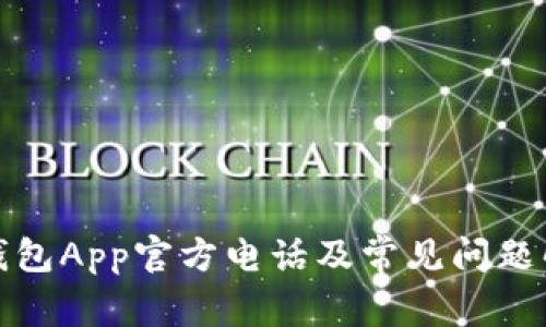 TP钱包App官方电话及常见问题解答