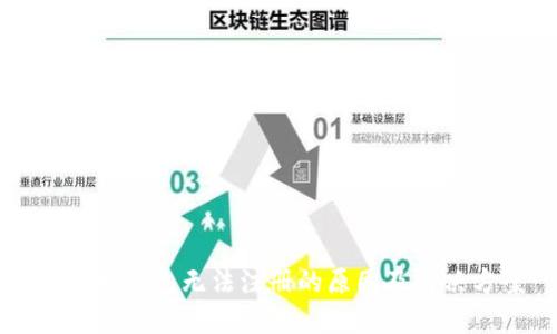 以太坊钱包无法注册的原因及解决方案