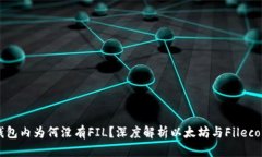 优质以太坊钱包内为何没有FIL？深度解析以太坊
