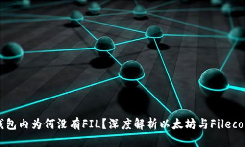 优质
以太坊钱包内为何没有FIL？深度解析以太坊与Filecoin的关系