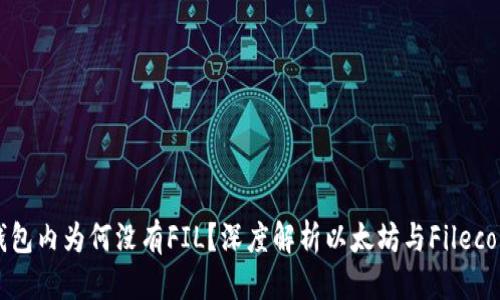 优质
以太坊钱包内为何没有FIL？深度解析以太坊与Filecoin的关系
