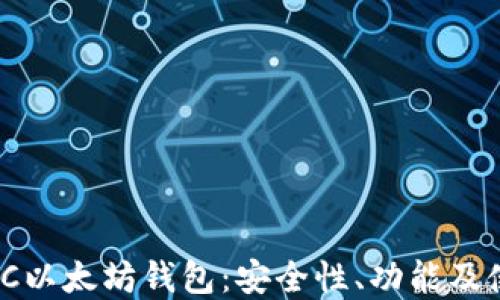 
了解ADC以太坊钱包：安全性、功能及使用指南