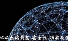 了解ADC以太坊钱包：安全性、功能及使用指南