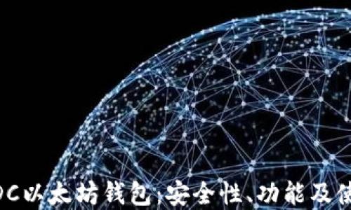 
了解ADC以太坊钱包：安全性、功能及使用指南