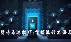 法语数字货币表达技巧：掌握流行术语与沟通方