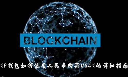 TP钱包如何使用人民币购买USDT的详细指南