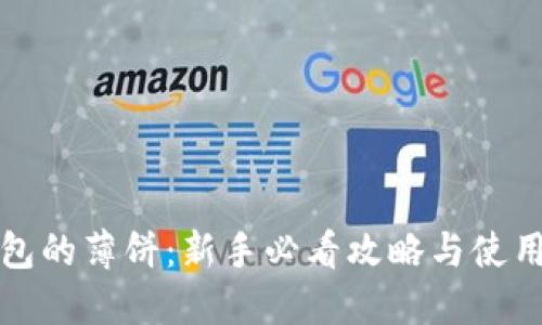 TP钱包的薄饼：新手必看攻略与使用技巧