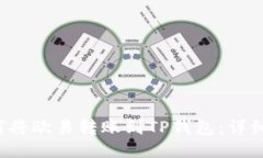  如何将欧易转账到TP钱包：详细指南