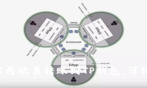  如何将欧易转账到TP钱包：详细指南