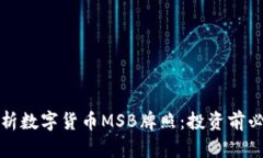 全面解析数字货币MSB牌照：投资前必读指南