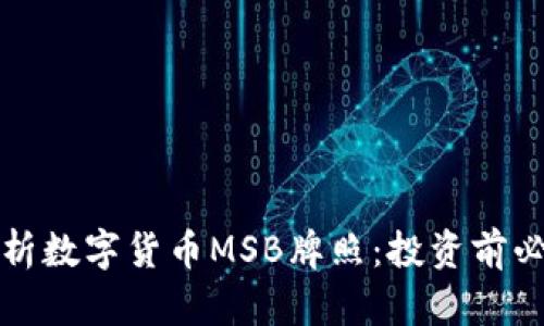 全面解析数字货币MSB牌照：投资前必读指南