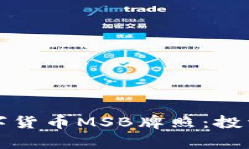 全面解析数字货币MSB牌照：投资前必读指南