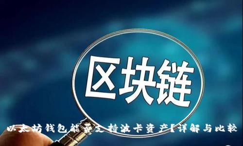 以太坊钱包能否支持波卡资产？详解与比较