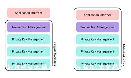 如何将以太坊币安全放入钱包：完整指南